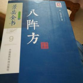 八阵方/景岳全书系列