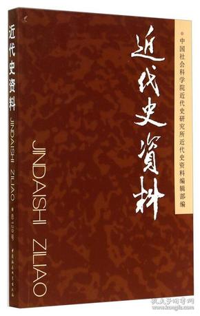 近代史资料.总129号