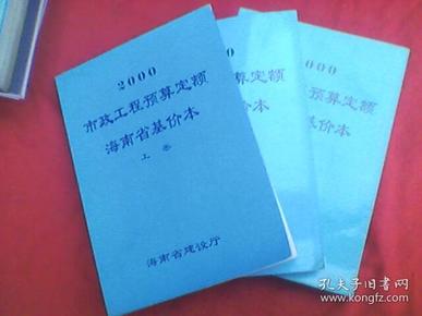 2000市政工程预算定额海南省基价本（上中下卷）