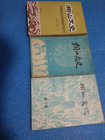 相山文史 第一，二，三 辑 【   刘少奇同志在淮北，烈山煤矿工运，渠沟惨案，1961年邓小平视察双堆集照片、1958奶奶刘少奇同志视察卧龙湖照片、1945年淮北“乱病”大流行、杨柳四一二天门道暴动始末 ，李楼煤矿， 雕塑大师刘开渠，等等】