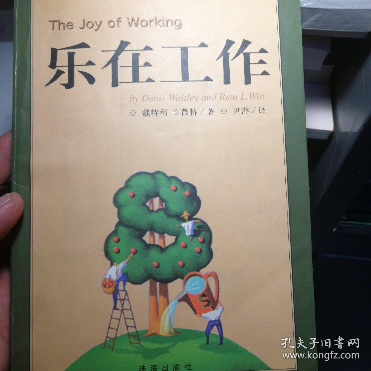 乐在工作
