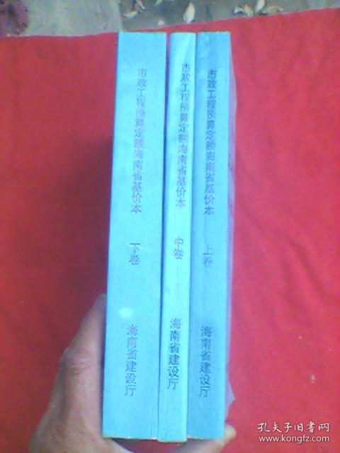 2000市政工程预算定额海南省基价本（上中下卷）