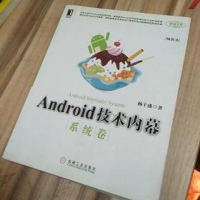 Android技术内幕：系统卷