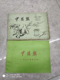 中医报 （1985--1986）缩印合订本，附1984年试刊号，1988年合订本.两册合售