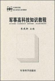 军事科学院硕士研究生系列教材：5本合售