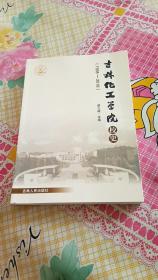 吉林化工学院校史1958——2018