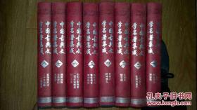中国古典文学名著集成（1-8卷 全八册）【精装一版一印 3000册】原价808元