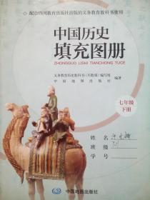 初中中国历史填充图册七年级下册，初中历史地图册2016年第1版1印a