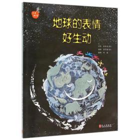 儿童科学系列丛书－－－地球的表情好生动