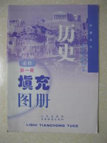 普通高中历史填充图册 必修 第一册（内容共9个专题：古代中国的政治制度；近代中国维护国家主权的斗争；近代中国的民主革命；现代中国的政治建设与祖国统一；现代中国的对外关系；古代希腊、罗马的政治文明；近代西方民主政治的确立与发展；解放人类的阳光大道；当今世界政治格局的多极化趋势）