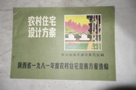 农村住宅设计方案，《陕西省一九八一年度农村住宅竞赛方案选编》