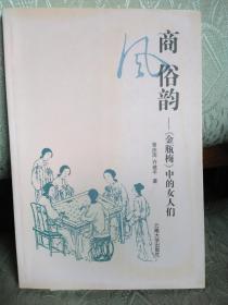 商风俗韵--《金瓶梅》中的女人们  2000年6月一版一印1000册 作者之一钤印