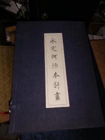 永定河治本计划（一函四册，线装影印本）