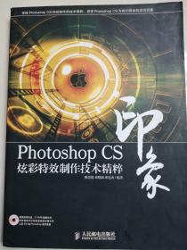 Photoshop CS 印象炫彩特效制作技术精粹