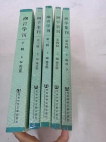 潮青学刊1-5册