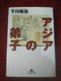 日文原版《アジアの弟子》