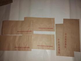 五六十年代中央戏剧学院实验话剧院信封空白信封4枚+中央戏剧学院信封2枚，共6枚合售