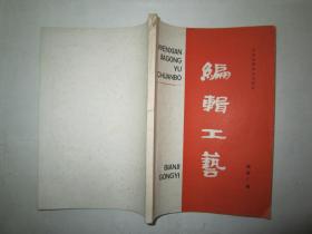 苏州大学中文系教材：编辑工艺 16开油印本 作者苏州大学教授潘树广签名赠送本