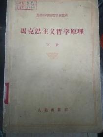 （苏联科学院哲学研究所）马克思主义哲学原理 （下册）缺后封皮（馆藏书）（A18箱）