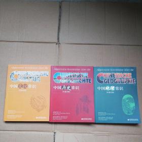 中国历史常识 中国地理常识 中国文化常识 3本合售（中德对照）