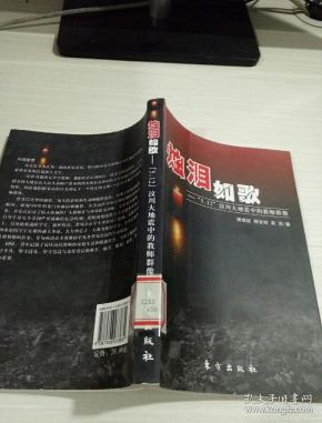 烛泪如歌：“5.12”汶川大地震中的教师群像