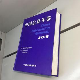 中国信息年鉴（2015）内附未使用光盘 9771671368010 【精装】 【一版一印  库存新书 内页干净 正版现货 实图拍摄 看图下单】