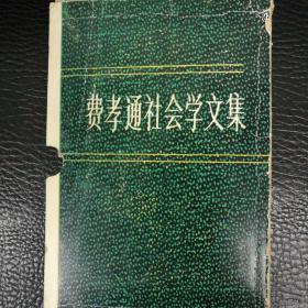 费孝通社会学文集(全四册)