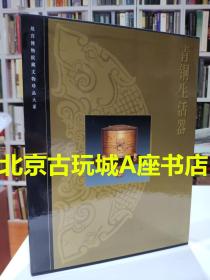 故宫博物院藏文物珍品大系：青铜生活器【现货 包邮】