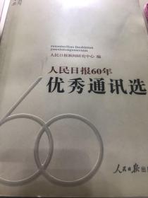 人民日报60年优秀通讯选