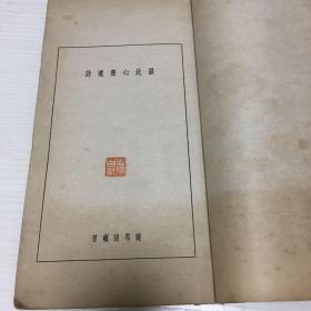 民国线装诗集《湛此心斋遗诗 弓园吟草 合刊》名家藏书