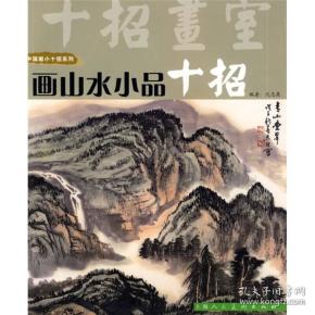 画山水小品十招