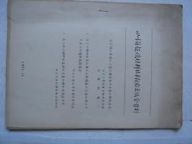 四川省超硬材料技术经验交流会资料             F3066