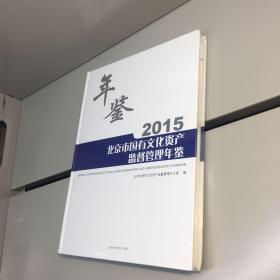 2015北京市国有文化资产监督管理年鉴【全新未拆塑封，正版现货，收藏佳品 看图下单】