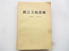 陈云文稿选编    一九四九-一九五六年    1982年1版湖北1印