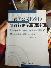跨国公司RD资源转移与中国对接