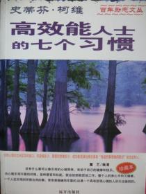 史蒂芬·柯维：高效能人士的七个习惯