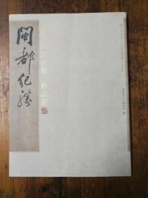 闽都纪胜（赵玉林诗书展作品集）