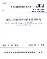 中华人民共和国行业标准 JGJ190-2010 建筑工程检测试验技术管理规范15112.17809中国建筑一局（集团）有限公司/浙江勤业建工集团有限公司/中国建筑工业出版社