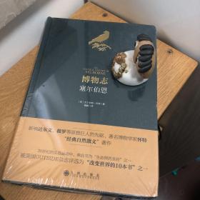 塞尔伯恩博物志