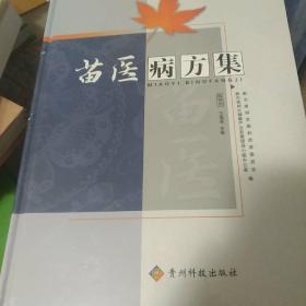 苗医病方集（大16开精装 未拆封）