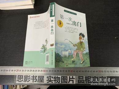 刘健屏儿童文学精品书系：第一次出门（彩色版）