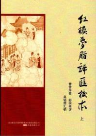 红楼梦脂评汇校本 系以甲戌本、庚辰本等早期脂本为底本，汇集了己卯本、戚序本、蒙府本等其他脂批本的部分脂批，并参考、吸收若干新校点本及脂批辑本的校点成果整理而成。对前人意见有分歧的，略参己意而取舍，力求既不人云亦云，也不标新立异，整理成为一个方便阅读和检索的脂评红楼梦简明读本。 本书具有以下特点： 一、方便阅读。《红楼梦》一书是出版界的宠儿，目前优秀的校注本虽有好几种，但它们都不收脂评。