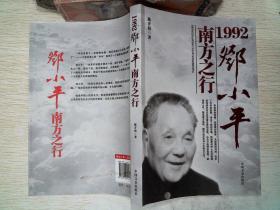 1992邓小平南方之行 .