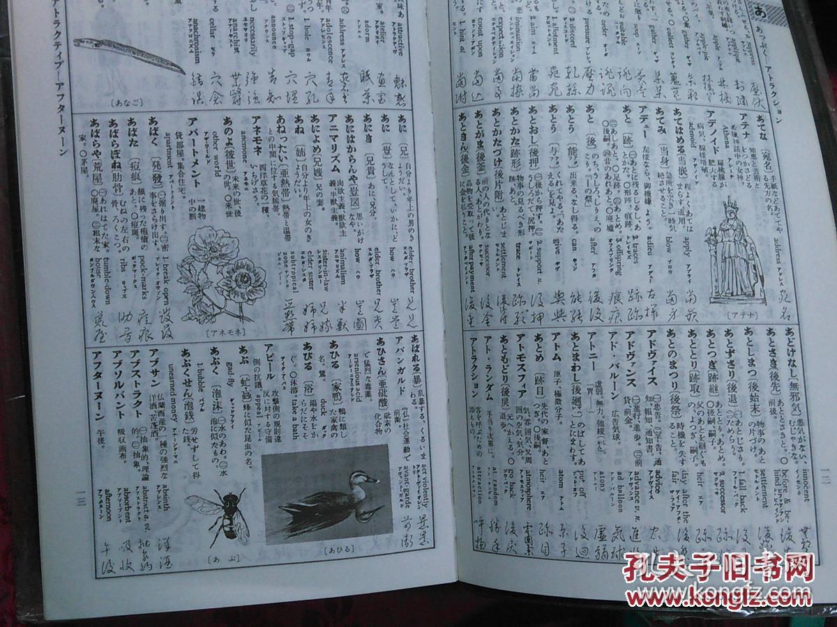 日本日文原版书和英并用.ぺン字入机上最新辞典/国语研究会编者/1989年60版/国语研究会/软塑皮精装/60开