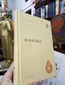 《四书章句.集注》