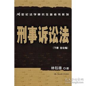 刑事诉讼法（下册）（各论编）/21世纪法学研究生参考书系列