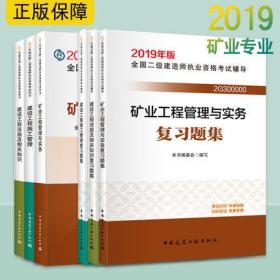 正版2019版全国二级建造师矿业专业考试教材+复习题集(全套6本)赠增值服务