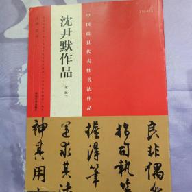 中国最具代表性书法作品 沈尹默作品（第二版）