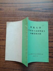 河北大学数学系各专业和毕业生分配范围介绍