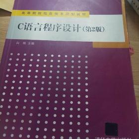 C语言程序设计（第2版）（高等院校信息技术规划教材）